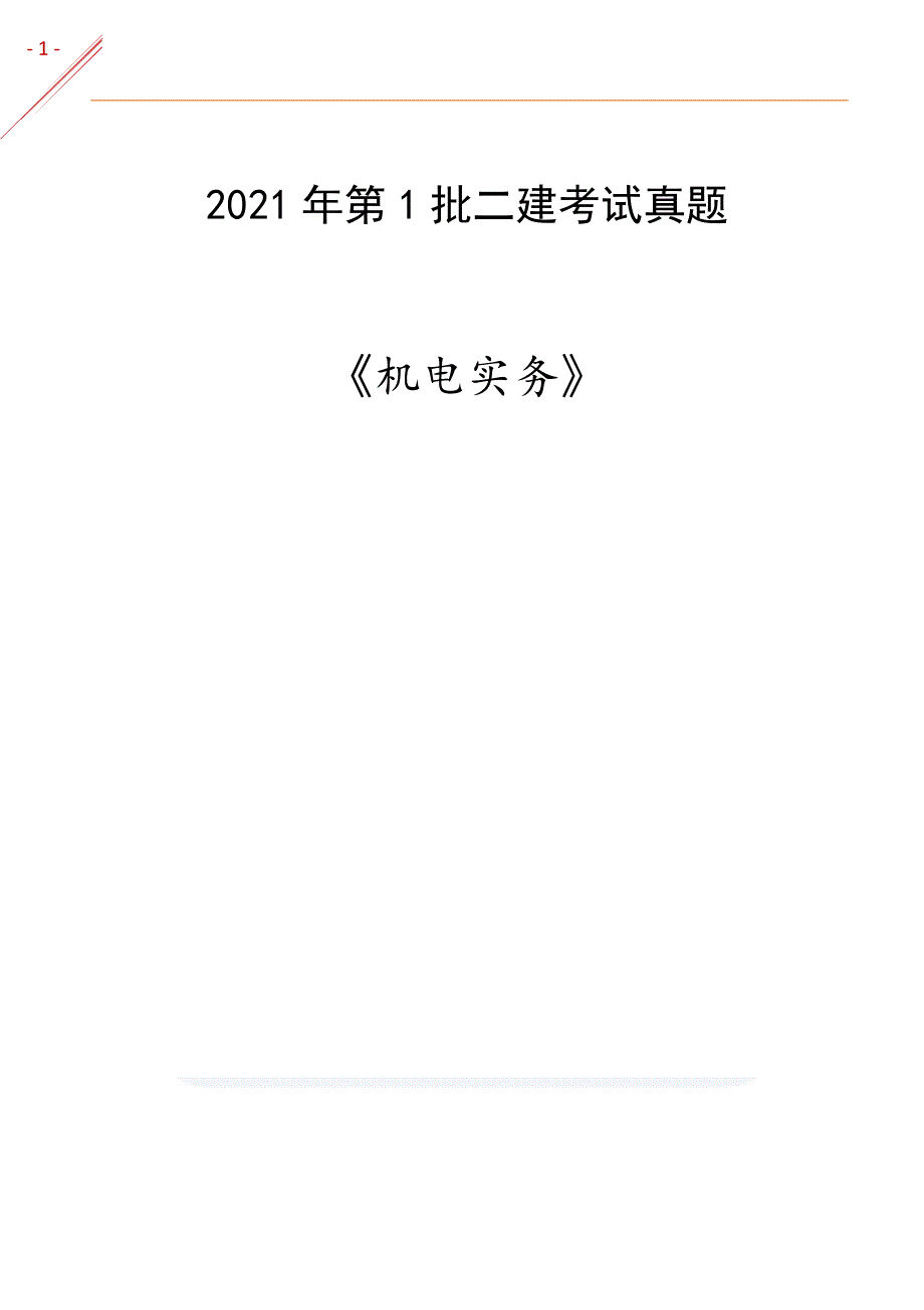 2021第1批二建《机电》真题（完整版）.pdf_第1页