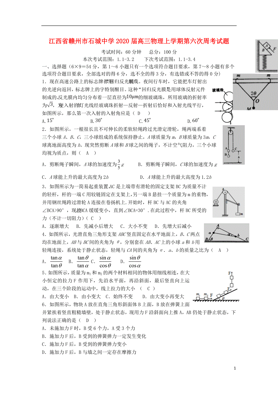 江西省赣州市石城中学2020届高三物理上学期第六次周考试题2020020303100.doc_第1页