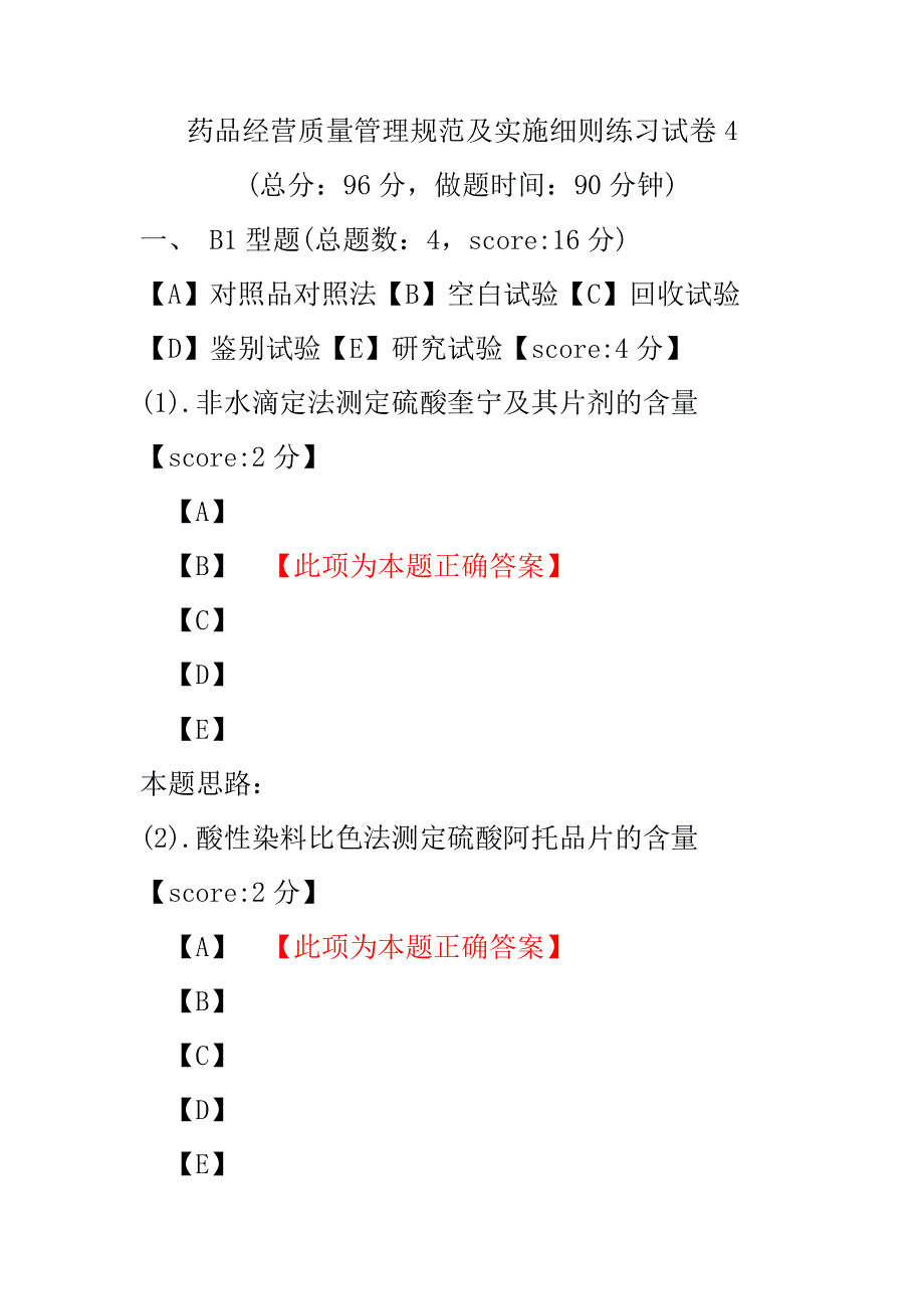 【执业药师考试】药品经营质量管理规范及实施细则练习试卷4.pdf_第1页