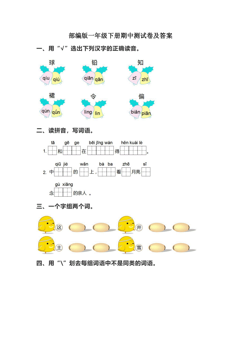 2021部编版一（下）期中测试卷10（含答案）.pdf_第1页