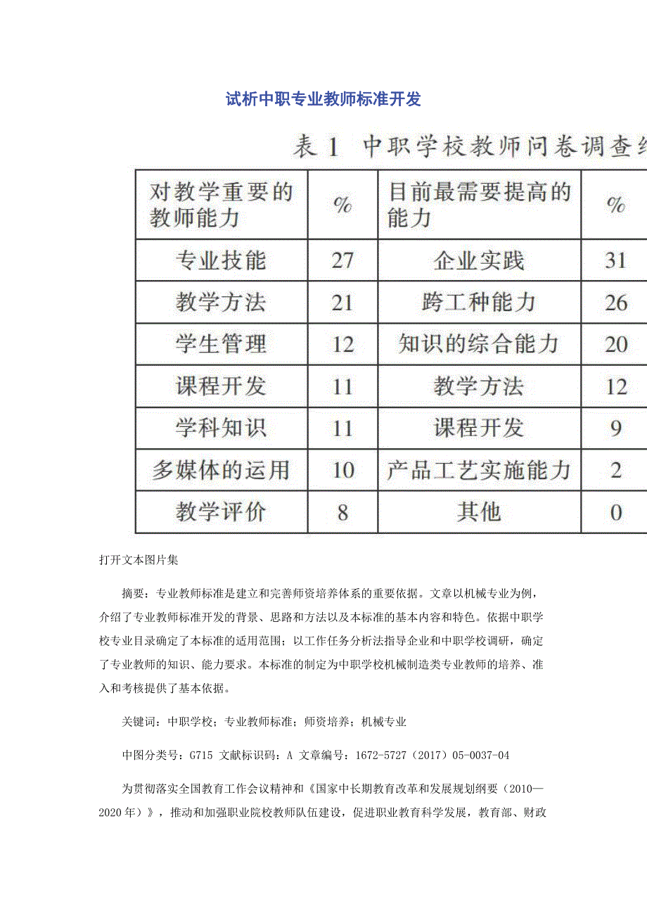 试析中职专业教师标准开发.pdf_第1页