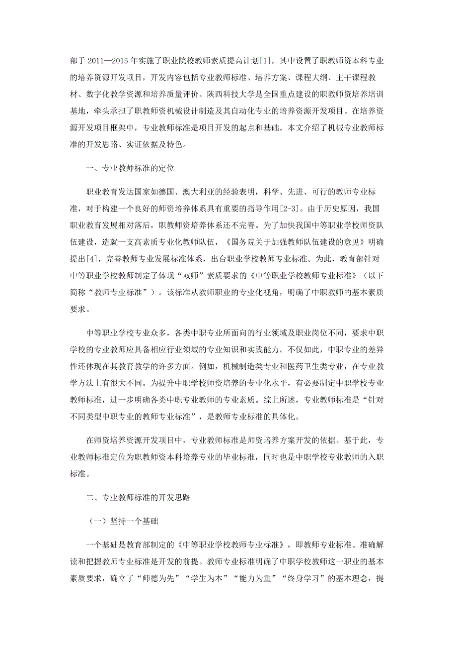 试析中职专业教师标准开发.pdf_第2页