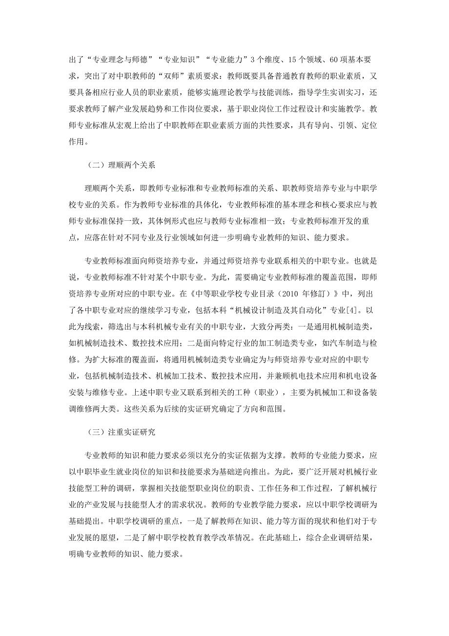 试析中职专业教师标准开发.pdf_第3页