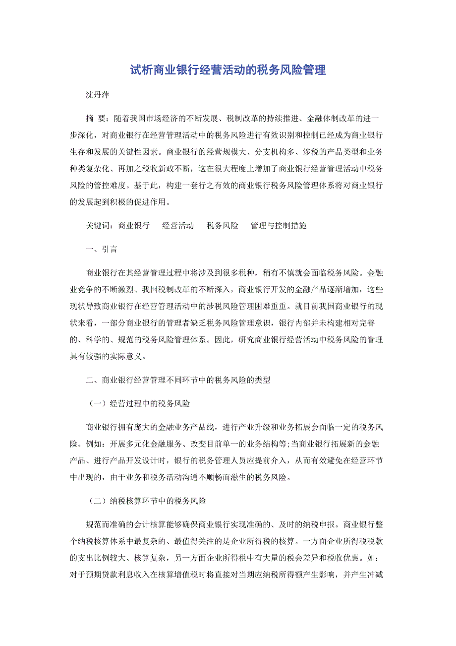 试析商业银行经营活动的税务风险管理.pdf_第1页