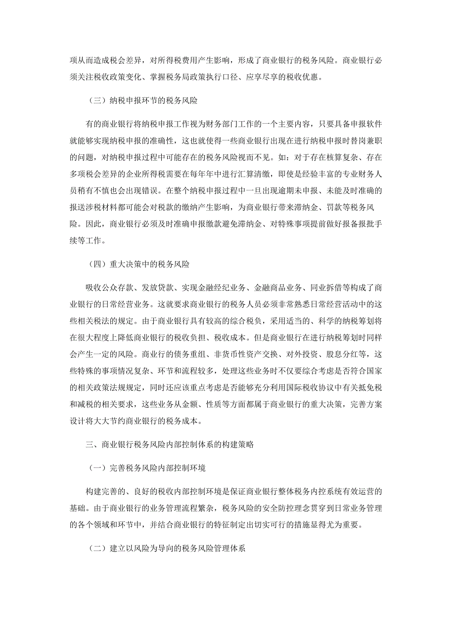 试析商业银行经营活动的税务风险管理.pdf_第2页