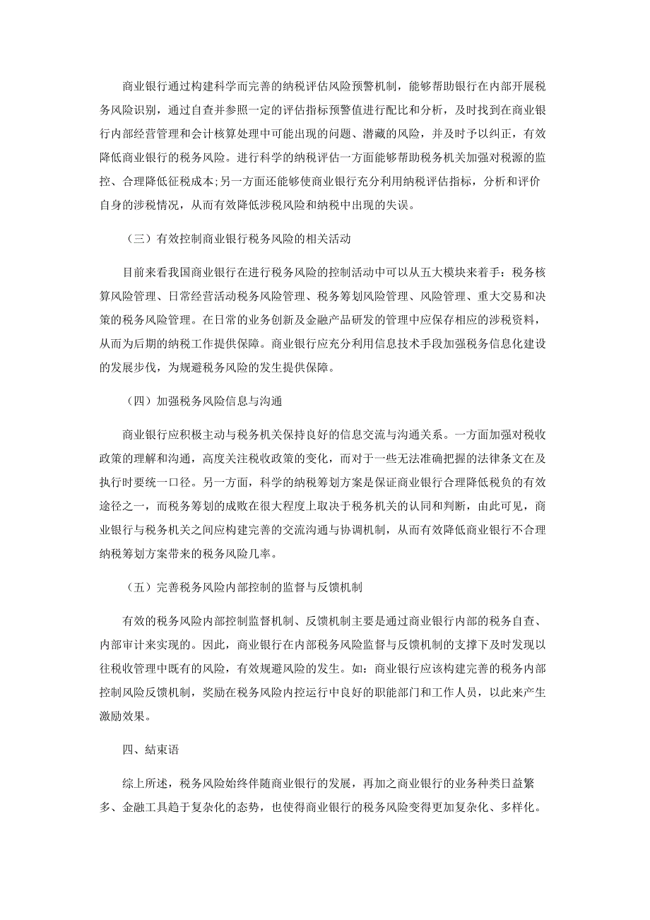 试析商业银行经营活动的税务风险管理.pdf_第3页