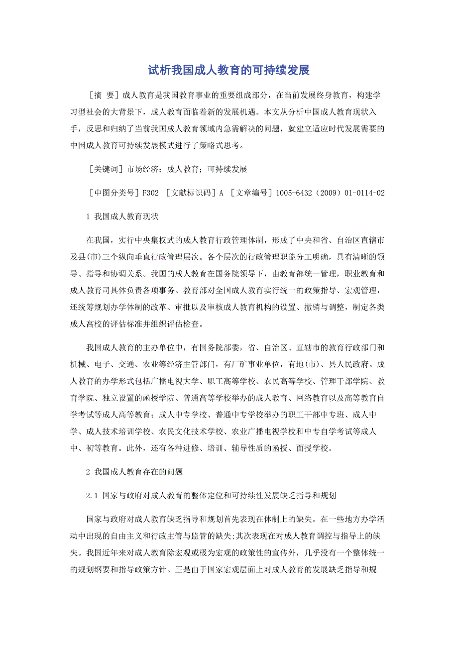 试析我国成人教育的可持续发展.pdf_第1页