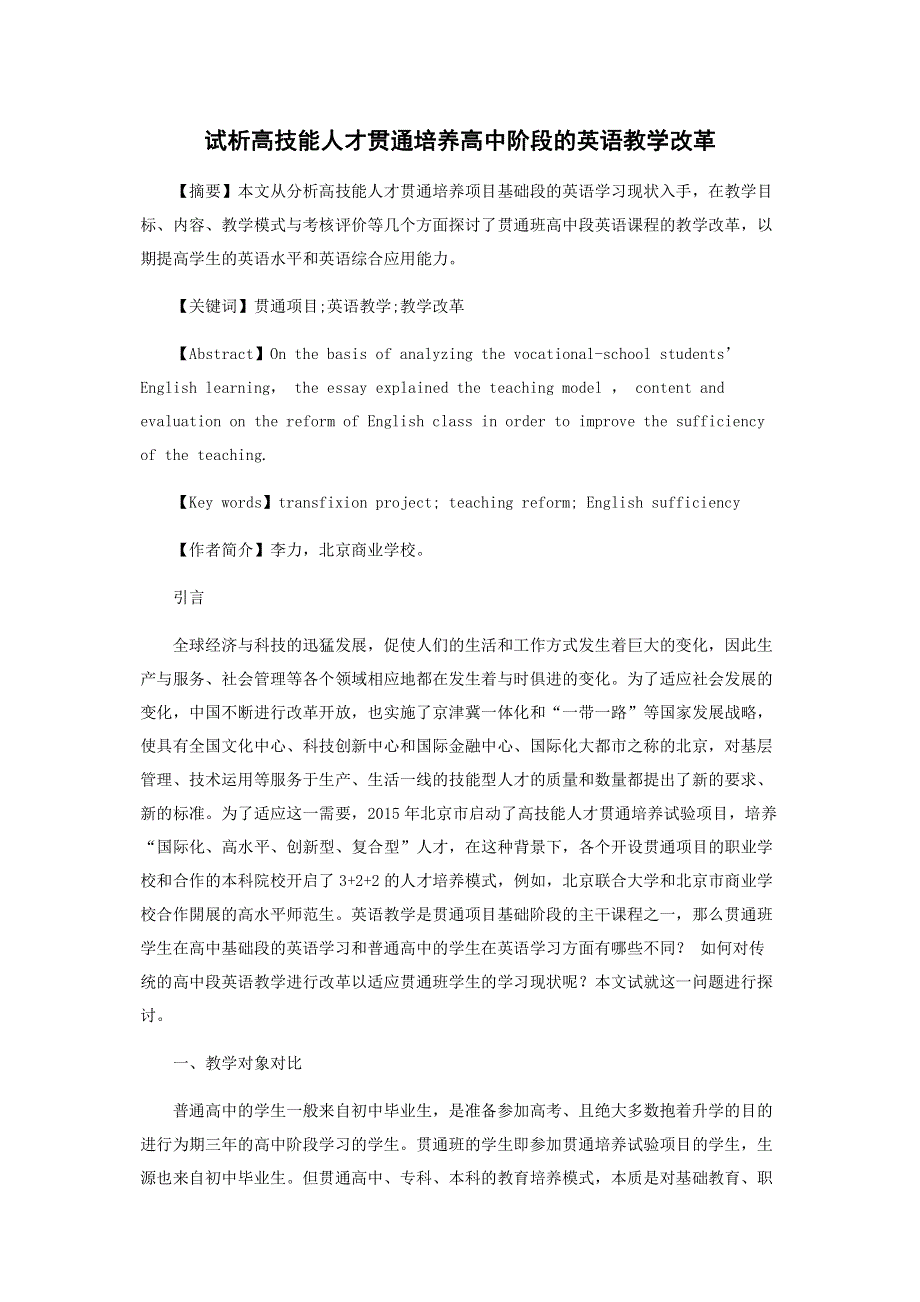 试析高技能人才贯通培养高中阶段的英语教学改革.pdf_第1页