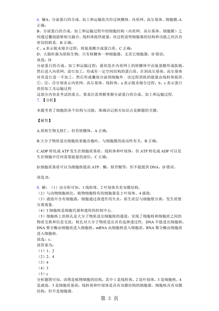 高中生物人教版必修1-分子与细胞第3章 细胞的基本结构-答案.docx_第3页