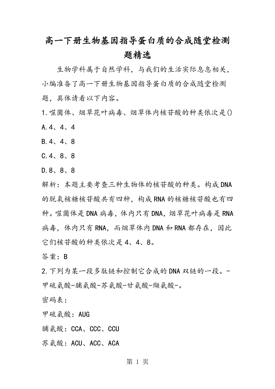 高一下册生物基因指导蛋白质的合成随堂检测题精选.doc_第1页