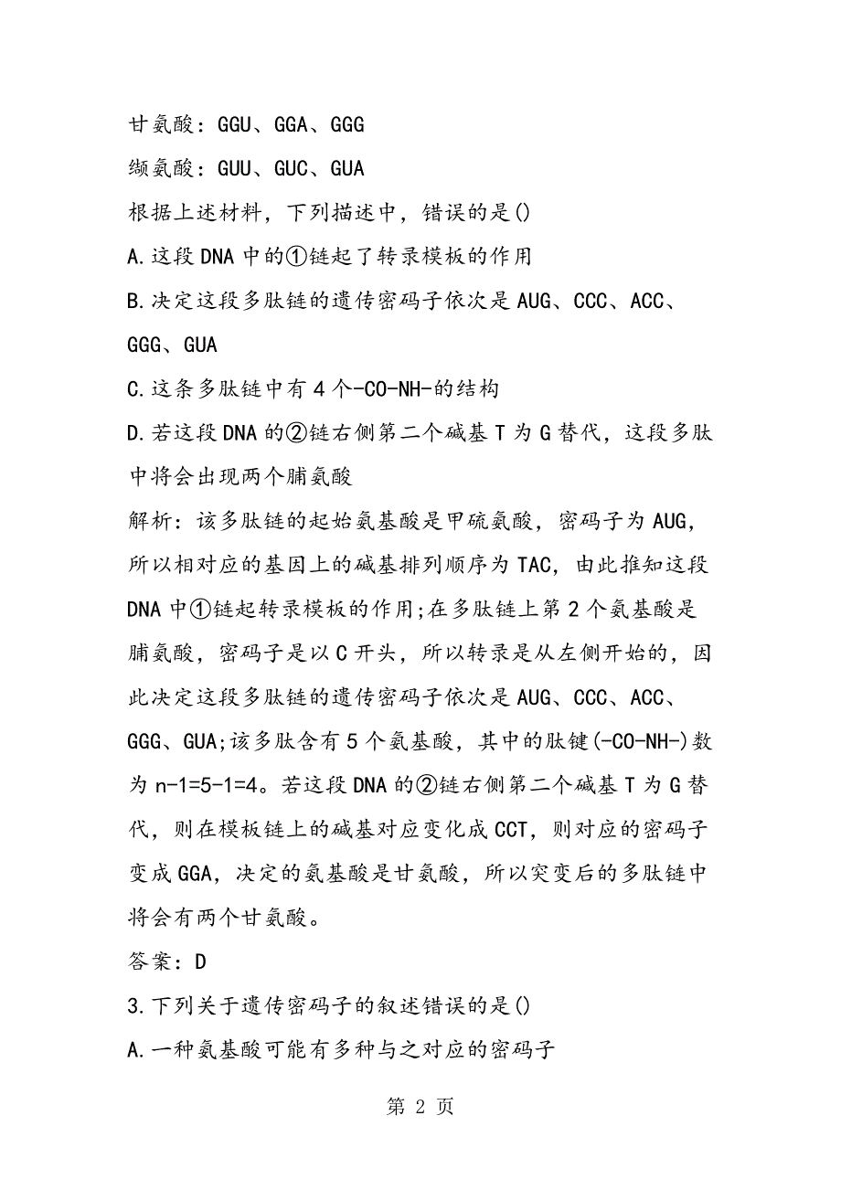 高一下册生物基因指导蛋白质的合成随堂检测题精选.doc_第2页