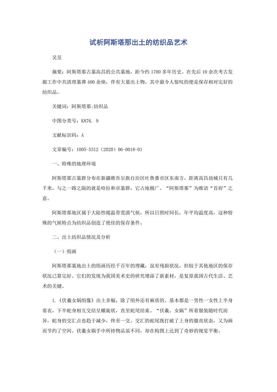 试析阿斯塔那出土的纺织品艺术.pdf_第1页