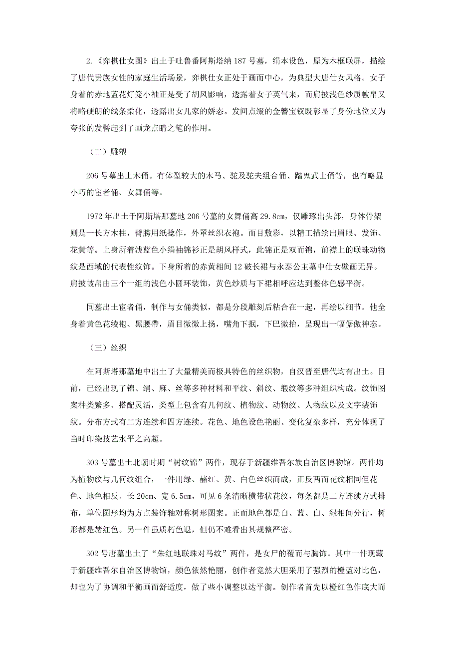 试析阿斯塔那出土的纺织品艺术.pdf_第2页