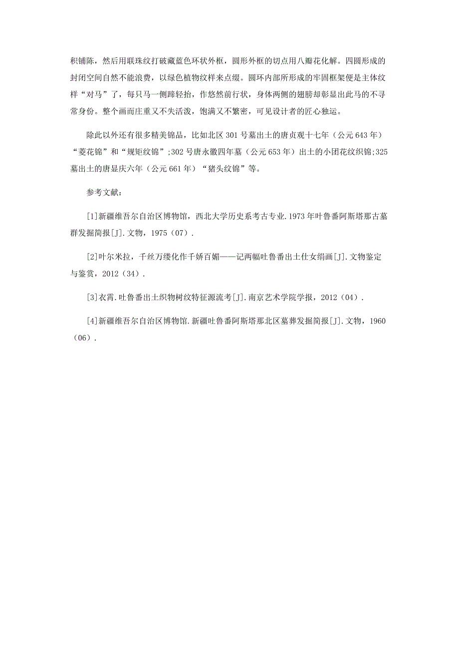 试析阿斯塔那出土的纺织品艺术.pdf_第3页