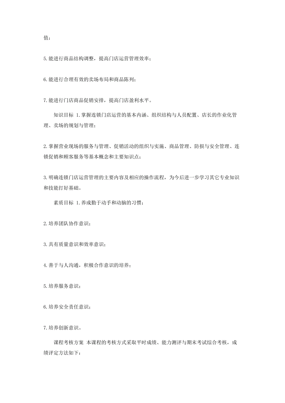 连锁企业门店营运与管理,课程考核改革方案.pdf_第2页