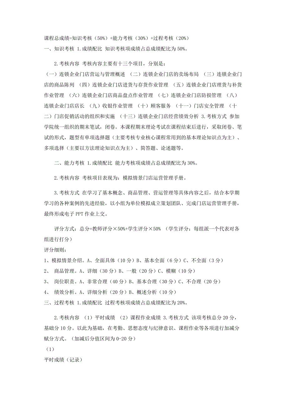 连锁企业门店营运与管理,课程考核改革方案.pdf_第3页