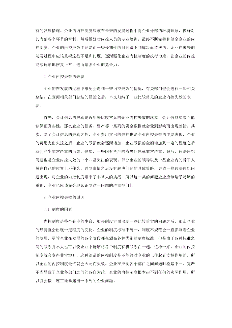 试论企业内控失效的原因及对策.pdf_第2页