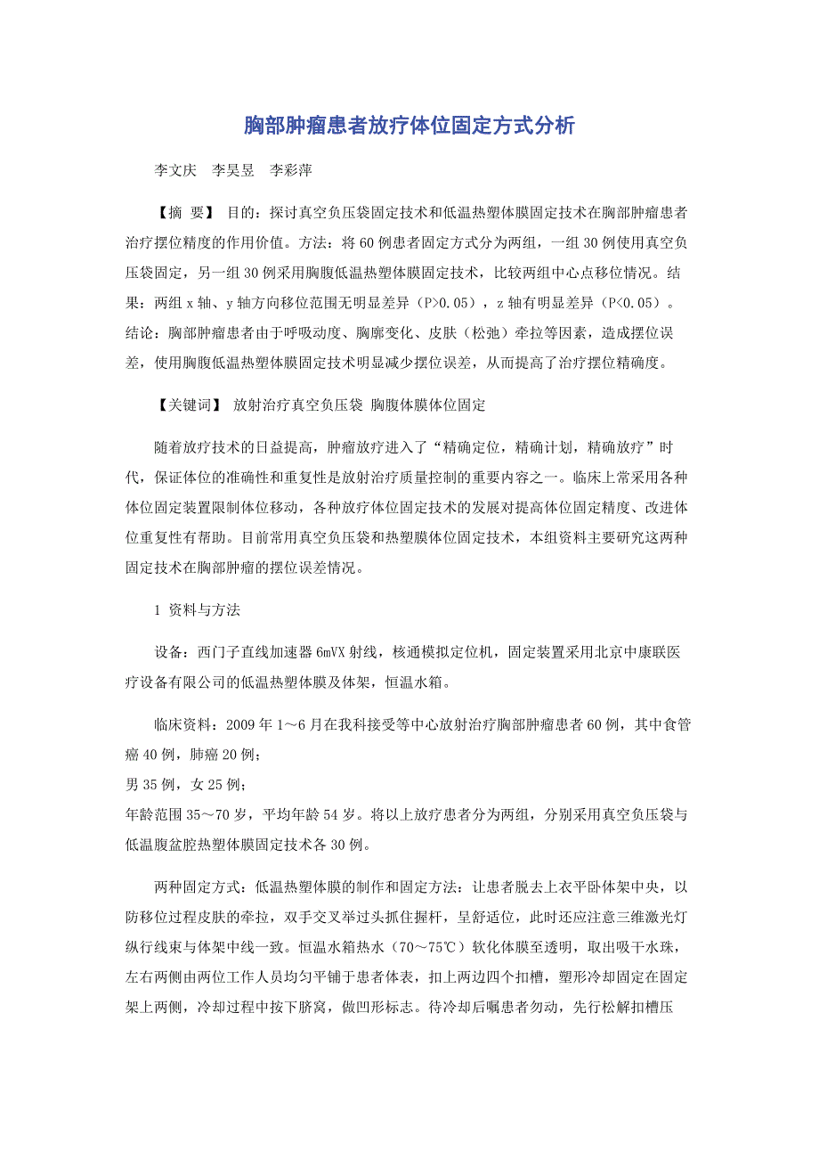 胸部肿瘤患者放疗体位固定方式分析.pdf_第1页