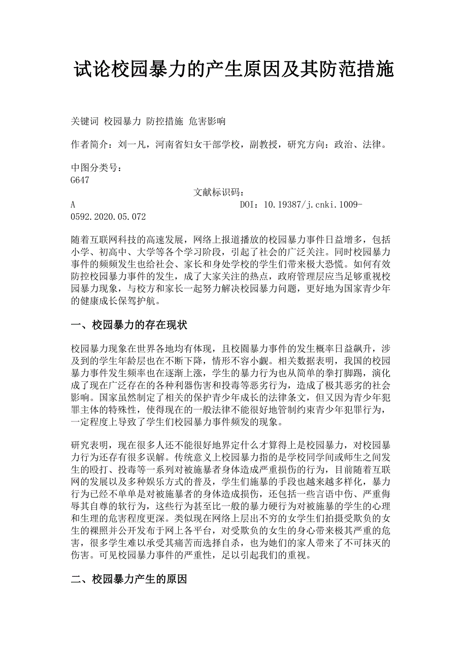 试论校园暴力的产生原因及其防范措施.pdf_第1页