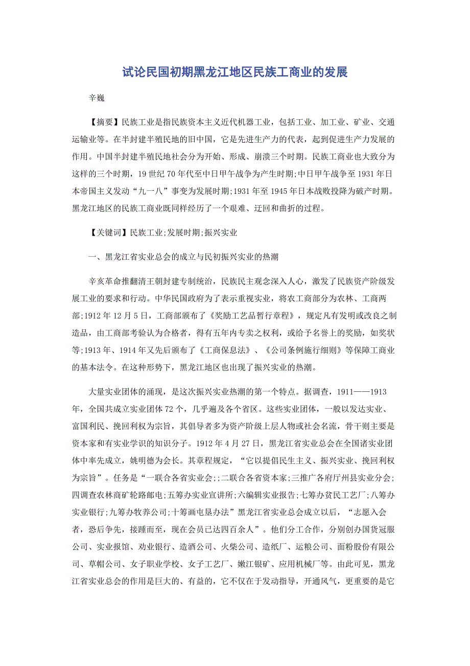 试论民国初期黑龙江地区民族工商业的发展.pdf_第1页