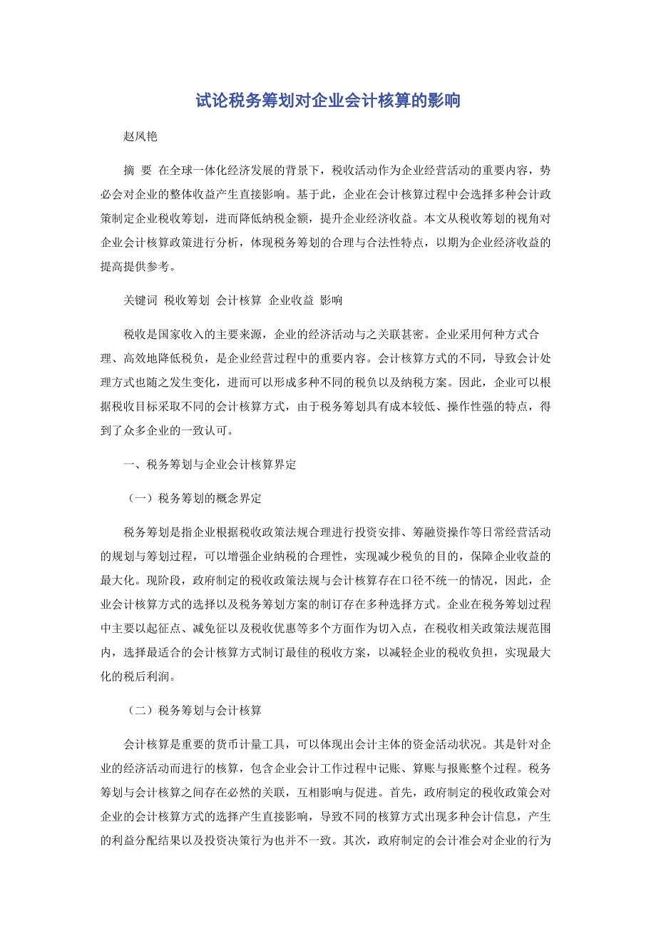 试论税务筹划对企业会计核算的影响.pdf_第1页