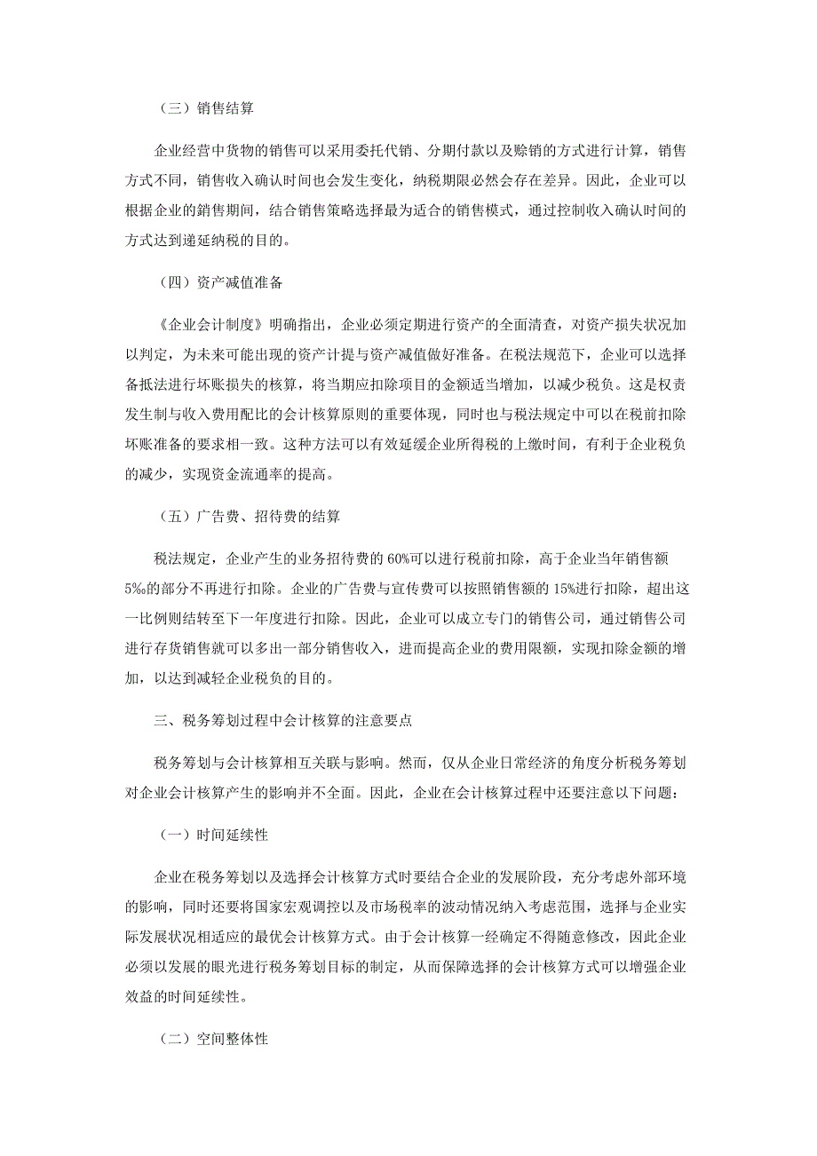 试论税务筹划对企业会计核算的影响.pdf_第3页