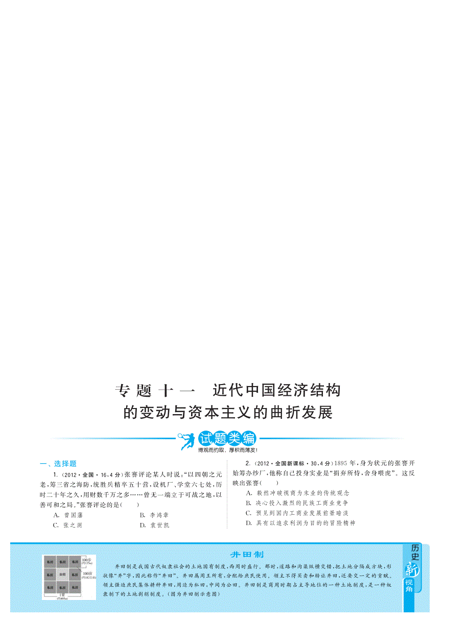 近3年（2010-2012）高考历史 试题分类汇编 专题十一 近代中国经济结构的变动与资本主义的曲折发展（pdf）.pdf_第1页