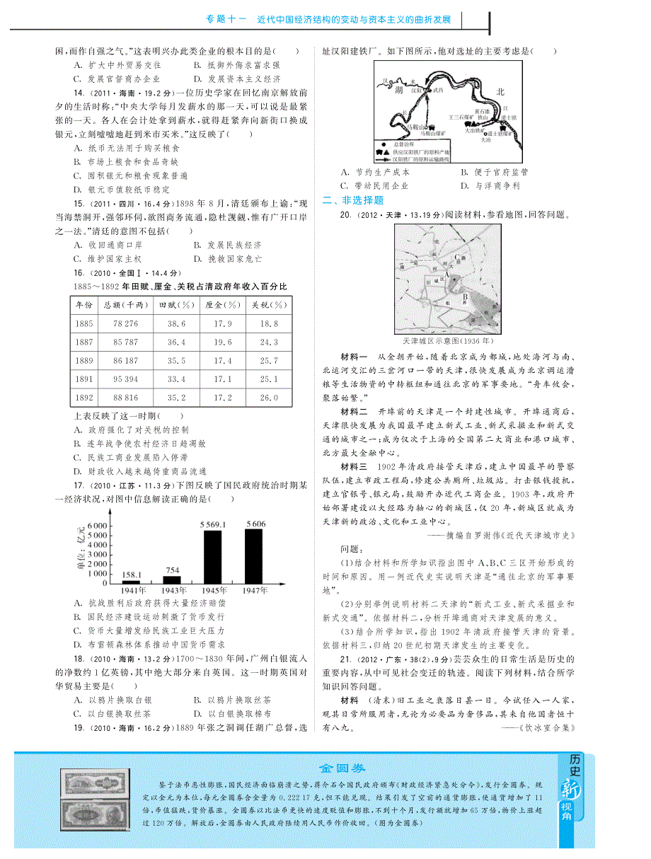 近3年（2010-2012）高考历史 试题分类汇编 专题十一 近代中国经济结构的变动与资本主义的曲折发展（pdf）.pdf_第3页