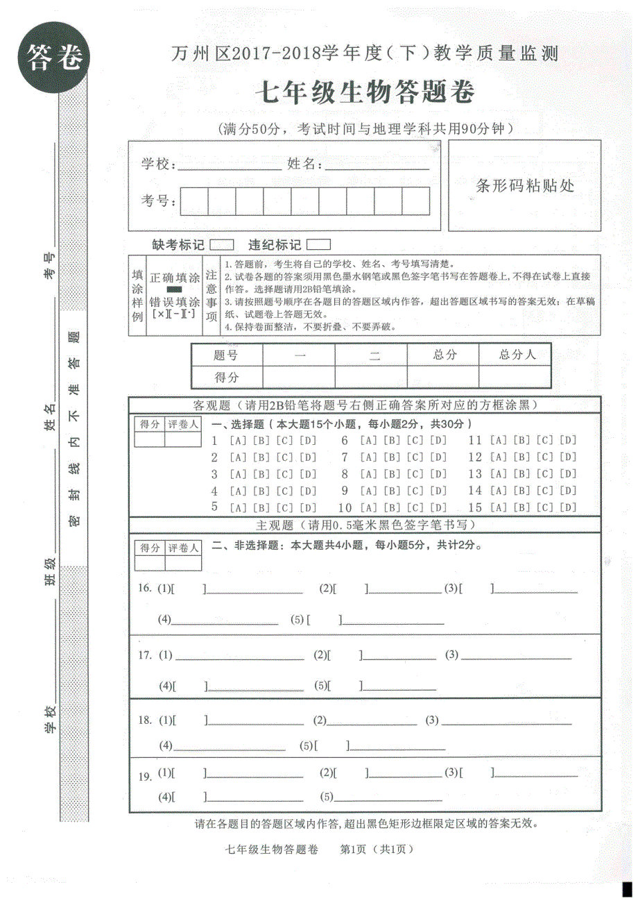 重庆市万州区2017-2018学年七年级生物下学期期末试题（pdf） 新人教版.pdf_第3页