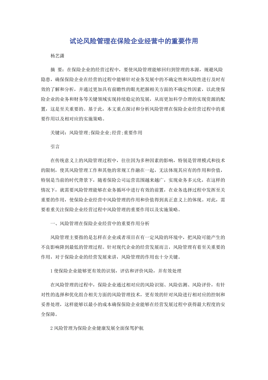 试论风险管理在保险企业经营中的重要作用.pdf_第1页