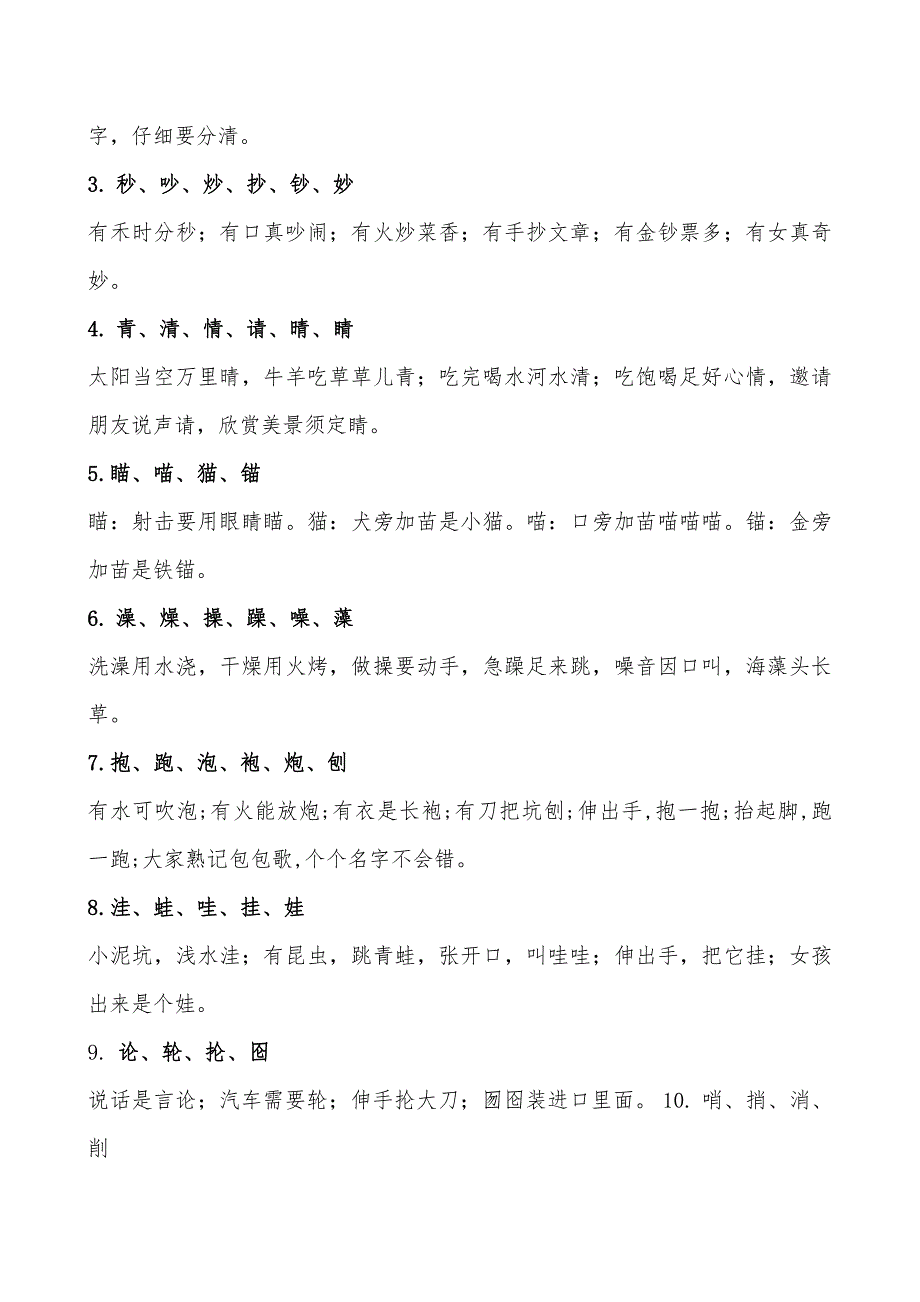 识字-儿歌、顺口溜记同音字和形近字 13页.pdf_第3页