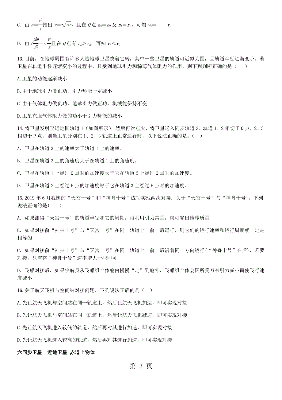 高中物理 一轮复习：天体运动专题（无答案）.docx_第3页