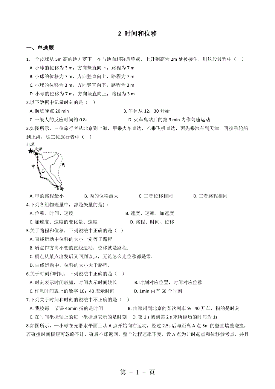 高中物理人教版必修1 第一章2时间和位移同步测试解析版.docx_第1页