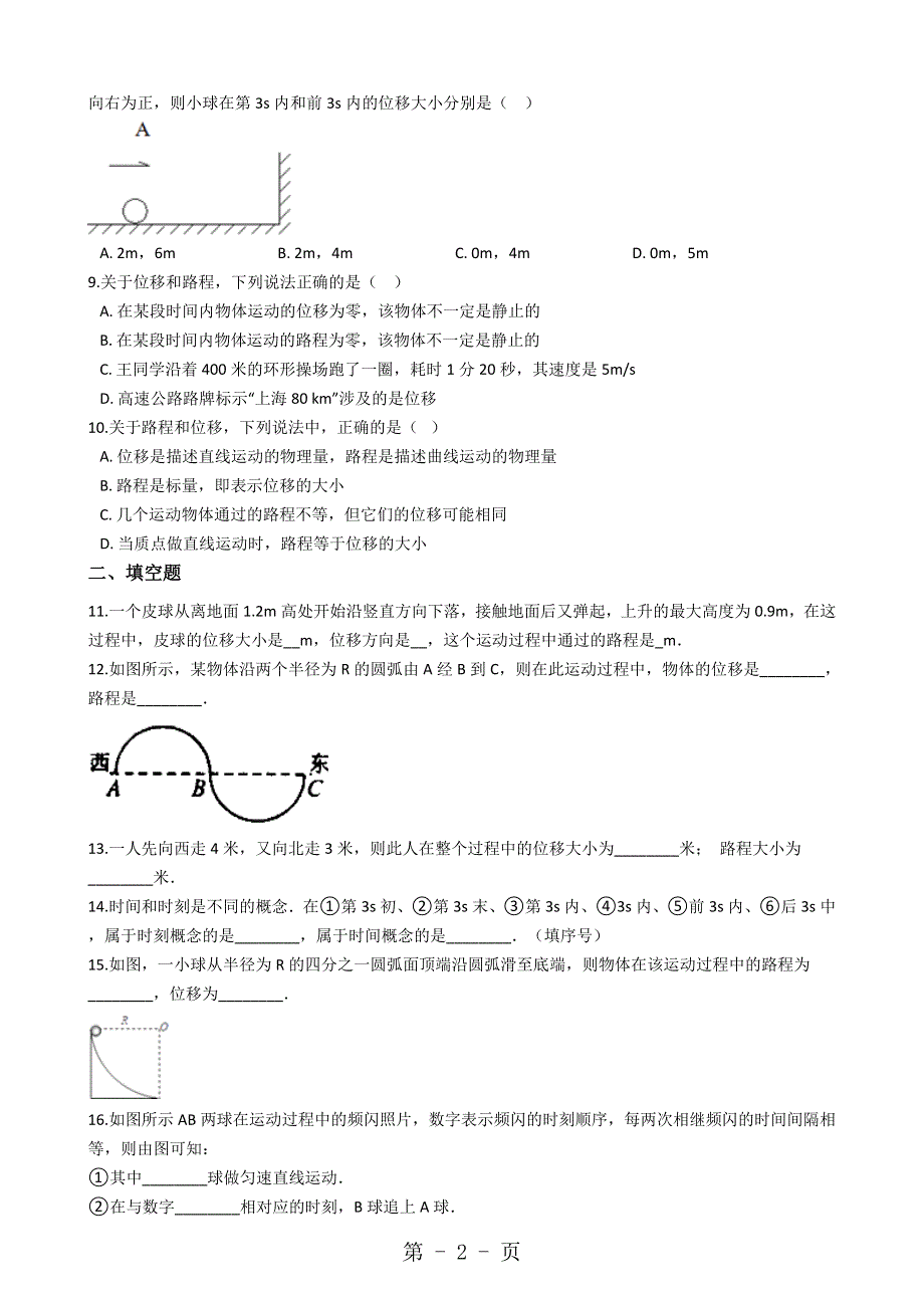 高中物理人教版必修1 第一章2时间和位移同步测试解析版.docx_第2页