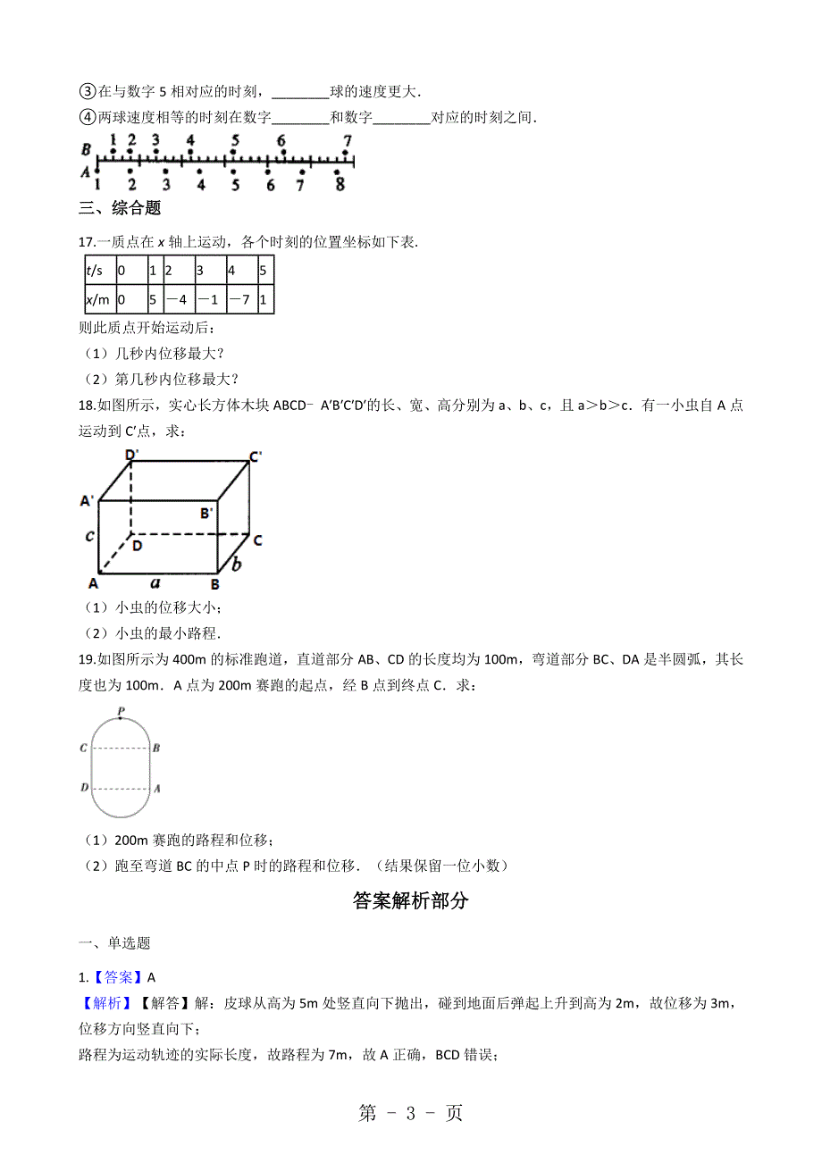 高中物理人教版必修1 第一章2时间和位移同步测试解析版.docx_第3页