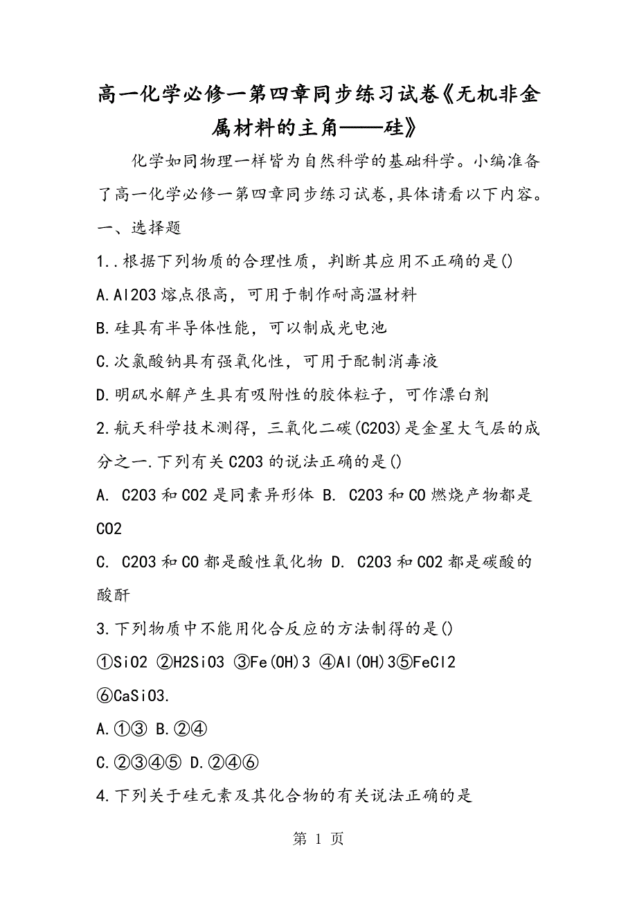 高一化学必修一第四章同步练习试卷《无机非金属材料的主角硅》.doc_第1页