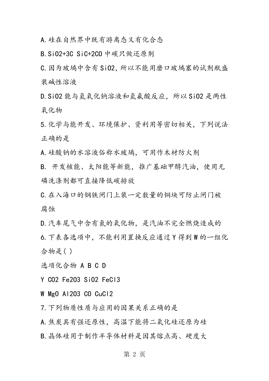 高一化学必修一第四章同步练习试卷《无机非金属材料的主角硅》.doc_第2页