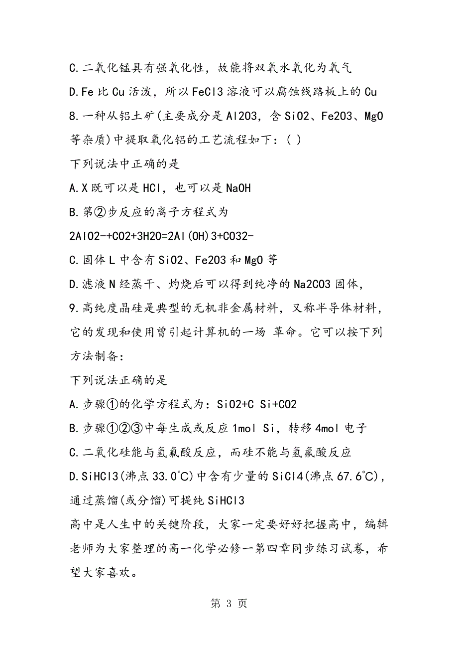 高一化学必修一第四章同步练习试卷《无机非金属材料的主角硅》.doc_第3页