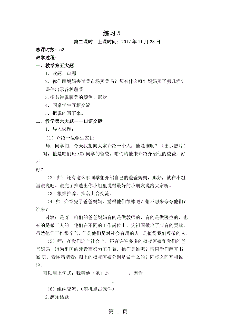 （苏教版）二年级语文上册《练习5》第二课时教学设计.doc_第1页