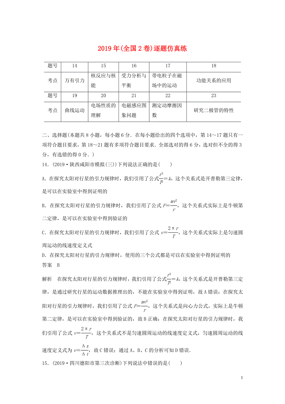 通用版2020版高考物理二轮复习“8+2”限时训练22019年全国2卷逐题仿真练含解析201912021138.docx_第1页