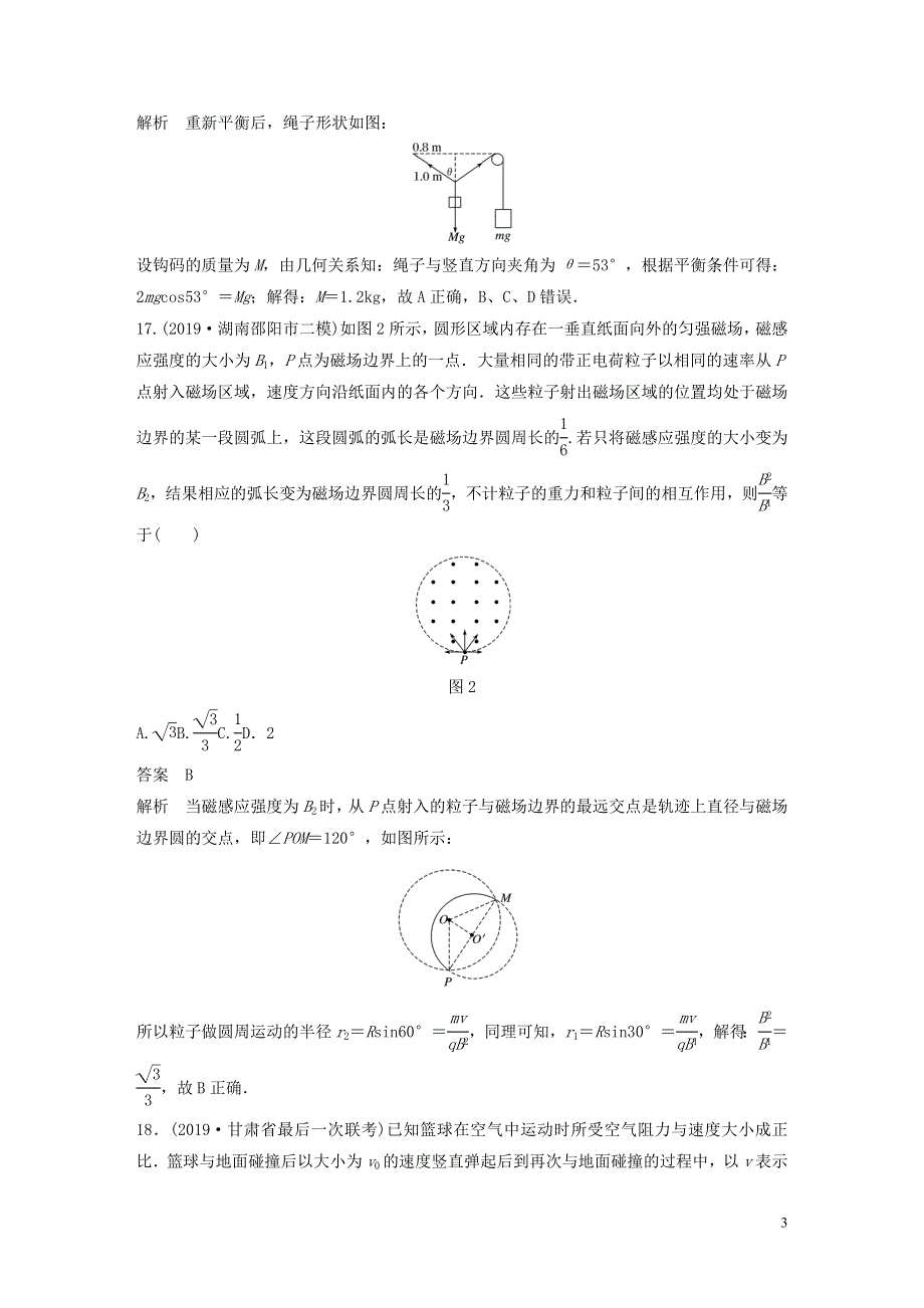 通用版2020版高考物理二轮复习“8+2”限时训练22019年全国2卷逐题仿真练含解析201912021138.docx_第3页