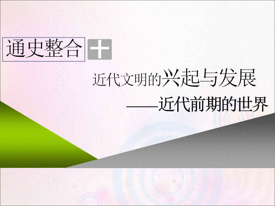 通史版2020年高考历史二轮复习专题三世界史通史整合十近代文明的兴起与发展__近代前期的世界课件.ppt_第1页