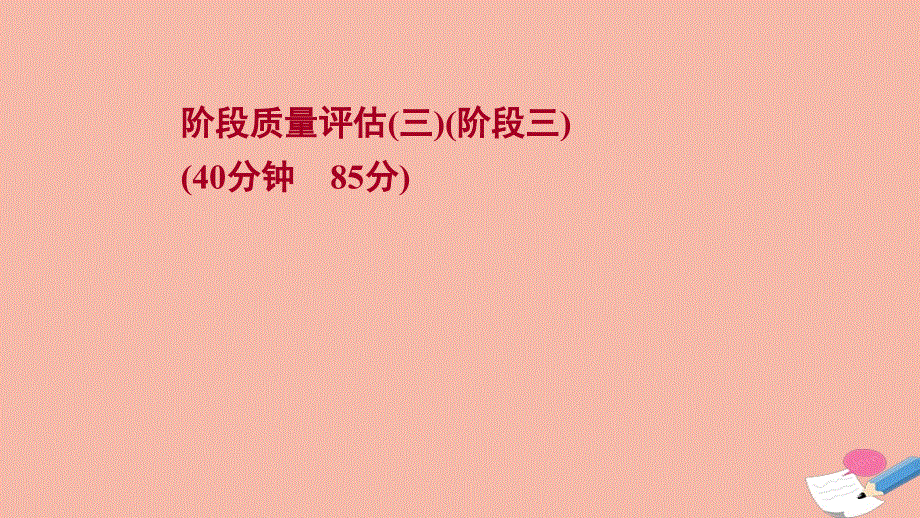 通史版2022版高考历史一轮复习阶段质量评估三魏晋隋唐_古代中华文明的发展作业课件2021060416.ppt_第1页