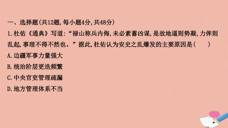 通史版2022版高考历史一轮复习阶段质量评估三魏晋隋唐_古代中华文明的发展作业课件2021060416.ppt_第2页