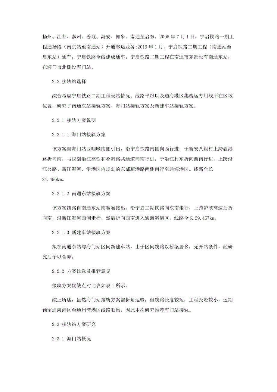 通海港区集疏运铁路专用线建设方案研究.pdf_第3页