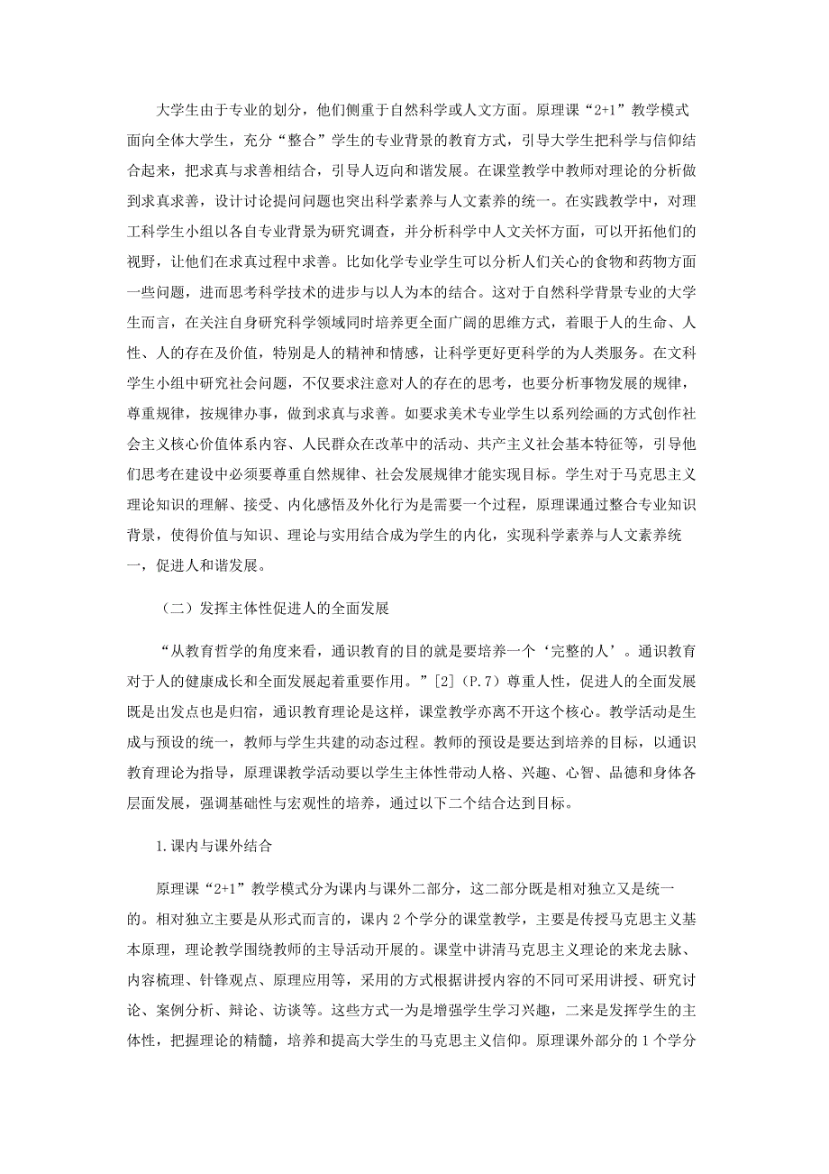 通识教育理念视域下《马克思主义基本原理概论》课“2+1”教学模式探索.pdf_第3页