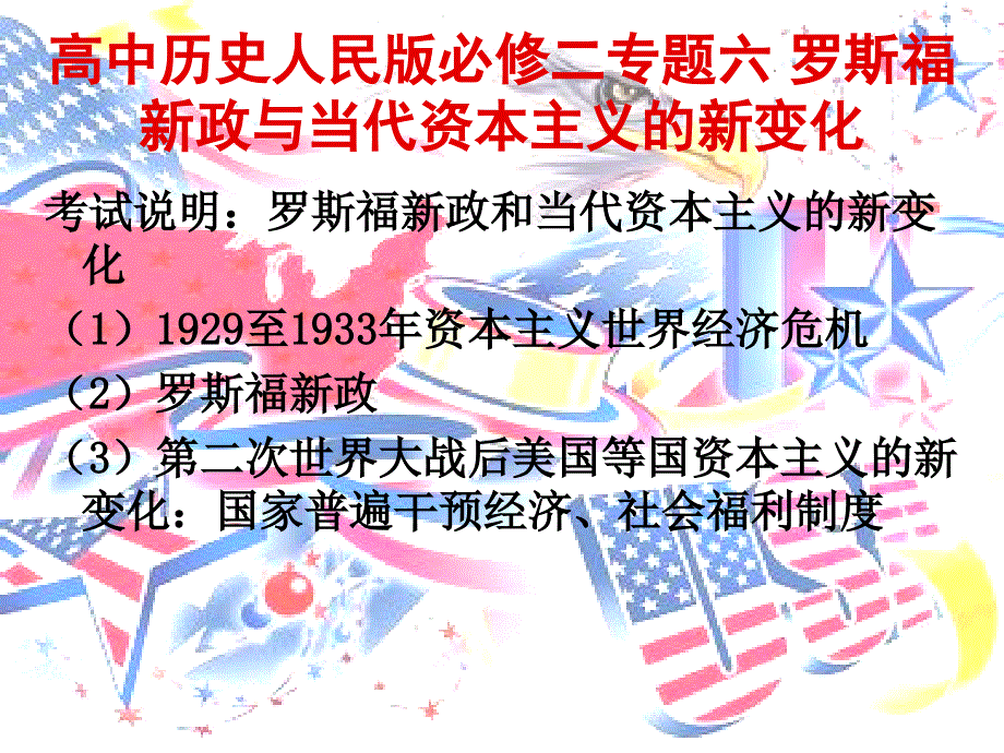 高中历史人民版必修二专题六 罗斯福新政与当代资本主义的新变化(共88张PPT).ppt_第1页