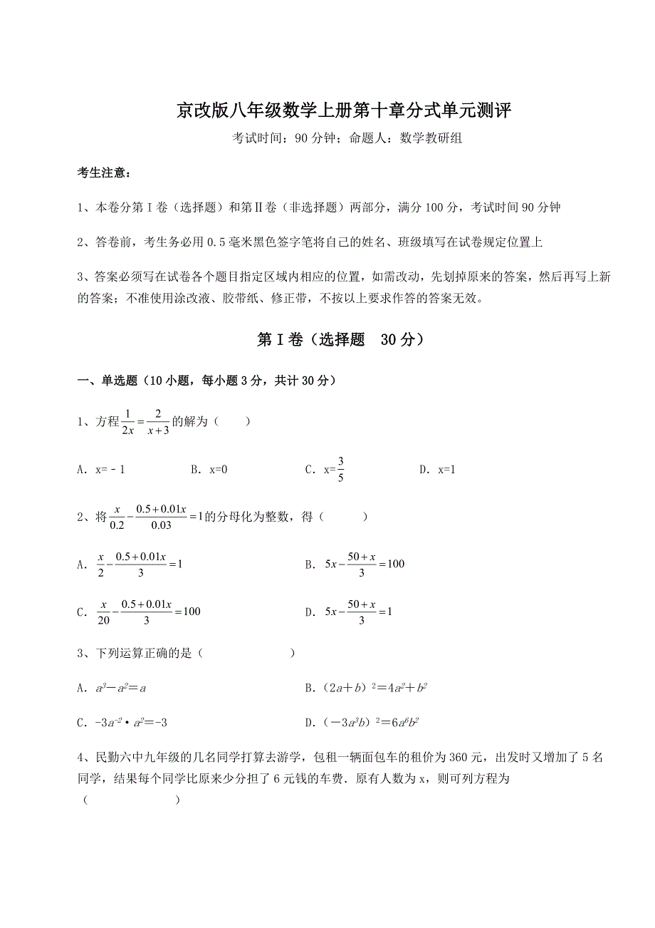 难点详解京改版八年级数学上册第十章分式单元测评练习题（含答案详解）.docx_第1页