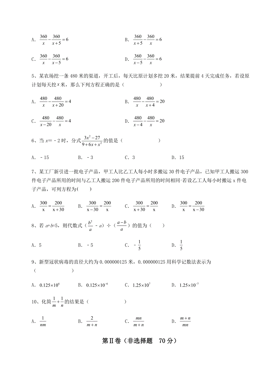 难点详解京改版八年级数学上册第十章分式单元测评练习题（含答案详解）.docx_第2页