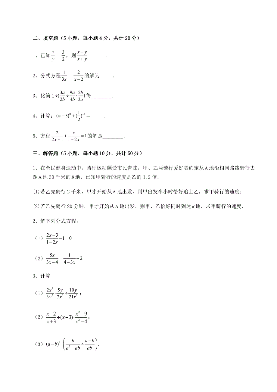 难点详解京改版八年级数学上册第十章分式单元测评练习题（含答案详解）.docx_第3页